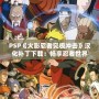 PSP《火影忍者究極沖擊》漢化補(bǔ)丁下載：暢享忍者世界的震撼體驗(yàn)