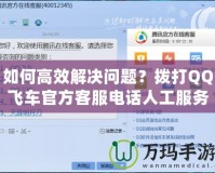 如何高效解決問題？撥打QQ飛車官方客服電話人工服務(wù)