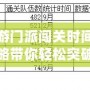 夢幻西游門派闖關(guān)時間表：最全攻略帶你輕松突破挑戰(zhàn)