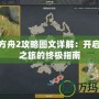 生命方舟2攻略圖文詳解：開(kāi)啟拯救之旅的終極指南