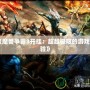 《魔獸爭霸3開掛：超越極限的游戲體驗》