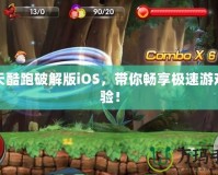 天天酷跑破解版iOS，帶你暢享極速游戲體驗(yàn)！