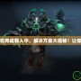 Dota2卡在完成載入中，解決方案大揭秘！讓你暢玩無阻