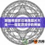 陰陽(yáng)師現(xiàn)世召喚陣圖片大全——探索游戲中的神秘召喚力量