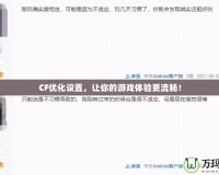 CF優(yōu)化設(shè)置，讓你的游戲體驗更流暢！