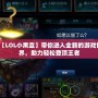 【LOL小黑盒】帶你進(jìn)入全新的游戲世界，助力輕松登頂王者