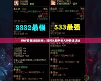 DNF裝備改造指南：如何從新手到大神快速進(jìn)階