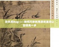 功夫派Bug——如何巧妙利用游戲漏洞讓你領(lǐng)先一步