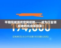 平陽同城游戲官網招聘——成為行業(yè)領航者的機會等你來！