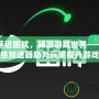 破解延遲困擾，暢游游戲世界——地下城網絡加速器助力玩家提升游戲體驗