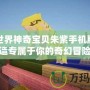 我的世界神奇寶貝朱紫手機(jī)版：打造專屬于你的奇幻冒險(xiǎn)