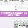 QQcf圖標怎么點亮成金色？輕松操作技巧揭秘！