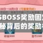 彈彈堂SBOSS獎(jiǎng)勵(lì)固定3次嗎？揭秘背后的獎(jiǎng)勵(lì)機(jī)制！