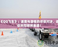 《QQ飛車》：速度與激情的終極對決，邀你共同馳騁賽道！