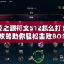 瘟疫之源符文S12怎么打？頂級攻略助你輕松擊敗BOSS！