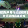 LOL首勝是從開始還是結(jié)束算？探索游戲的真正意義