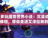 《多玩魔獸世界小說：沉浸式故事體驗，帶你走進艾澤拉斯的奇幻世界》