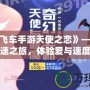 《QQ飛車手游天使之戀》——開啟浪漫極速之旅，體驗愛與速度的完美融合！