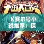 《賽爾號小說推薦：探索奇幻宇宙的精彩冒險》