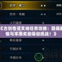 《古劍奇譚支線任務(wù)攻略：隱藏劇情與豐厚獎勵等你挑戰(zhàn)！》