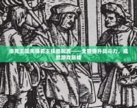 洛克王國先鋒君主技能配置——全面提升戰(zhàn)斗力，成就游戲巔峰