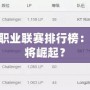 探秘韓國LOL職業(yè)聯(lián)賽排行榜：誰主沉浮，誰將崛起？