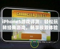 iPhone5游戲評測：輕松玩轉(zhuǎn)經(jīng)典游戲，暢享極致體驗！