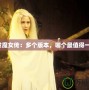 白發(fā)魔女傳：多個版本，哪個最值得一看？