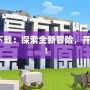 我的世界1.9.0下載：探索全新冒險(xiǎn)，開啟無(wú)限創(chuàng)造之旅！