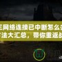 暗黑三網(wǎng)絡(luò)連接已中斷怎么辦？解決方法大匯總，帶你重返戰(zhàn)場(chǎng)！