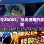 賽爾號2BOSS，挑戰(zhàn)極限的激爽體驗