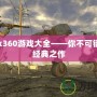 Xbox360游戲大全——你不可錯(cuò)過的經(jīng)典之作