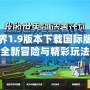 我的世界1.9版本下載國際版：探索全新冒險(xiǎn)與精彩玩法