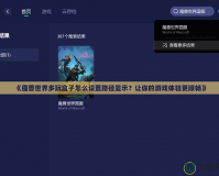 《魔獸世界多玩盒子怎么設(shè)置路徑顯示？讓你的游戲體驗(yàn)更順暢》