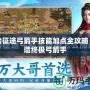 原始征途弓箭手技能加點全攻略：打造終極弓箭手