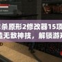 《虐殺原形2修改器15項》—打造無敵神技，解鎖游戲的無限可能！