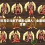 魔獸世界史詩(shī)地下城怎么進(jìn)入：全面解析與攻略