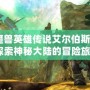 《魔獸英雄傳說艾爾伯斯之淚：探索神秘大陸的冒險(xiǎn)旅程》