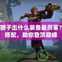 Dota猴子出什么裝備最厲害？完美搭配，助你登頂巔峰