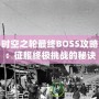 時(shí)空之輪最終BOSS攻略：征服終極挑戰(zhàn)的秘訣