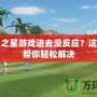 高爾夫之星游戲進去沒反應(yīng)？這些方法幫你輕松解決