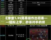 《拳皇1.95簡易操作出招表——輕松上手，秒殺對手的終極秘籍》