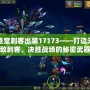 圣堂刺客出裝17173——打造無敵刺客，決勝戰(zhàn)場的秘密武器