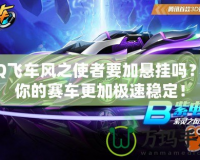 QQ飛車風之使者要加懸掛嗎？讓你的賽車更加極速穩(wěn)定！