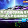 QQ飛車風之使者要加懸掛嗎？讓你的賽車更加極速穩(wěn)定！