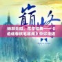 暢游無(wú)阻，盡享經(jīng)典——《逍遙春秋筆趣閣》帶你走進(jìn)小說(shuō)的巔峰之旅