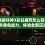 《暗黑破壞神3彩虹魔藥怎么獲得：輕松提升角色戰(zhàn)力，體驗(yàn)全新玩法！》