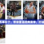 NBA2K12名單補(bǔ)丁，帶你重溫經(jīng)典賽季，打造專屬夢之隊