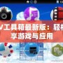 PSV工具箱最新版：輕松暢享游戲與應(yīng)用