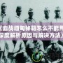 《血戰(zhàn)緬甸秘籍怎么不能用？深度解析原因與解決方法》